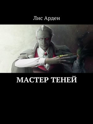 cover image of Мастер теней